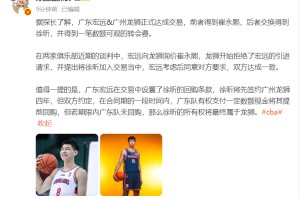 betvictor伟德(中国)唯一官方网站-交易达成！崔永熙入广东焦泊乔并未一同成行 广州收徐昕+转会费