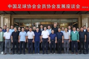 betvictor伟德(中国)唯一官方网站-中国足协会员协会发展座谈会（第三次）在沈阳召开